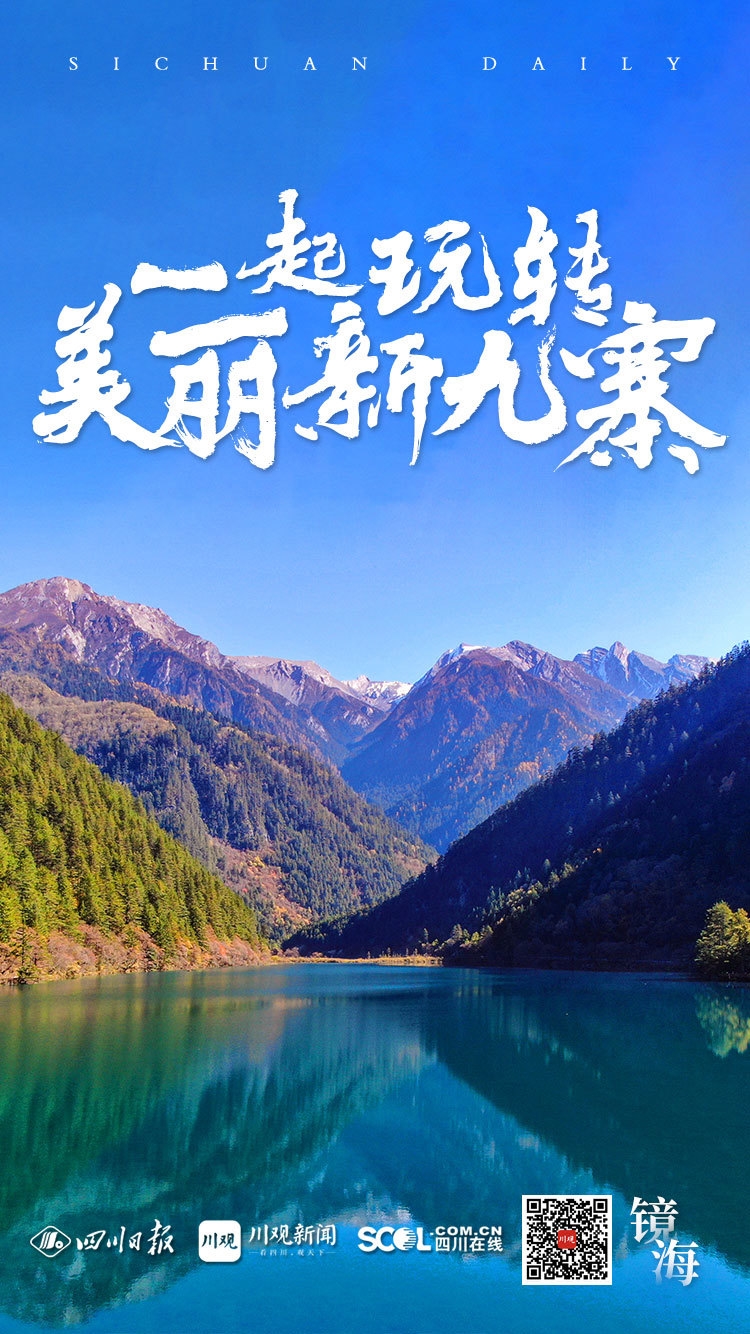 创意海报 | 看九寨沟最美海报,寻你心中最美的"色"|九寨沟_新浪新闻