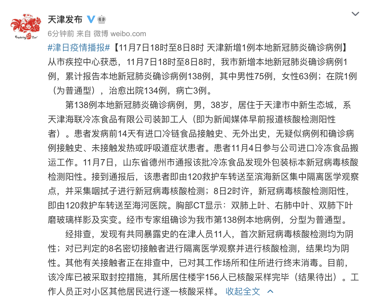 天津新增1例本地新冠肺炎确诊病例,系天津海联冷冻食品有限公司装卸