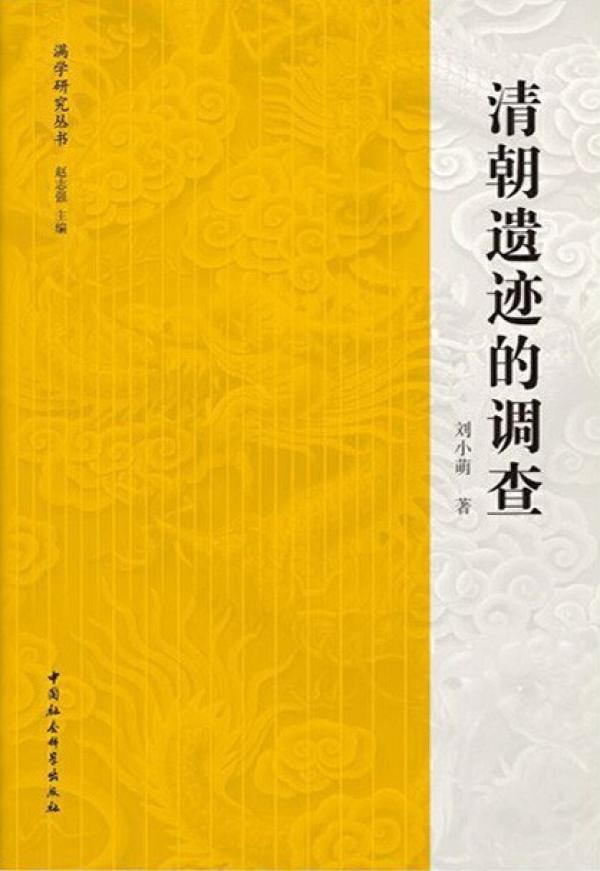 刘晓萌：清朝遗迹调查的新成果