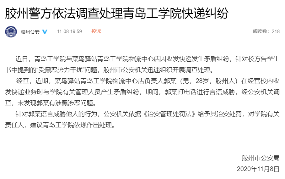 青岛一学院快递纠纷“受黑恶势力干扰”？警方通报