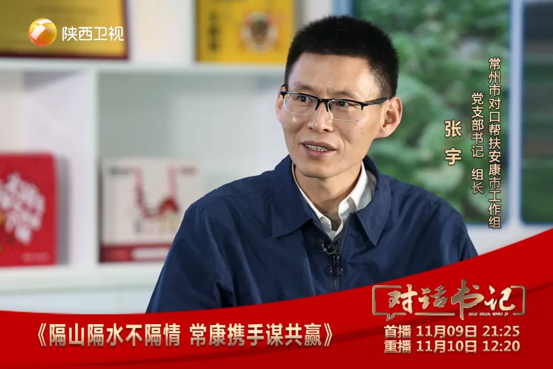 对话书记聚焦苏陕协作对话常州市对口帮扶安康市工作组党支部书记张宇