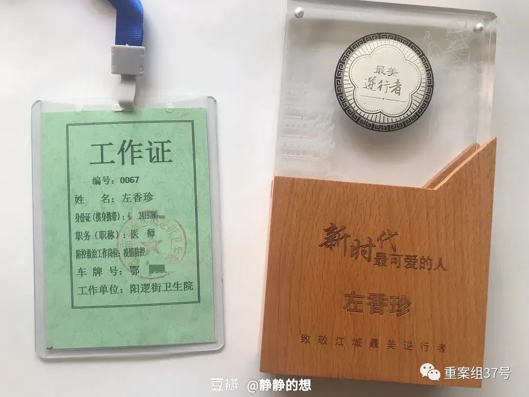 左香珍的工作证.