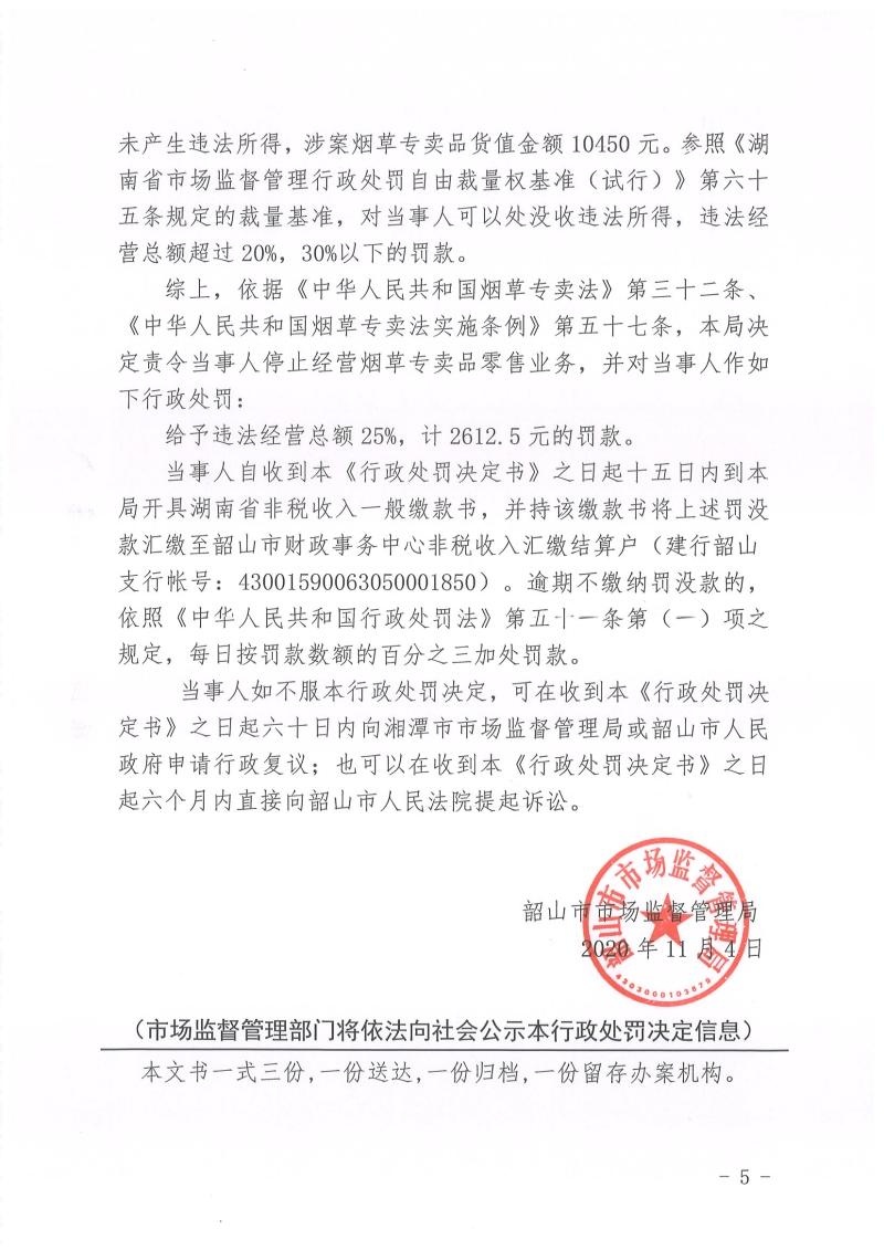 韶山市市场监督管理局行政处罚决定书韶市监罚字〔2020〕第19号
