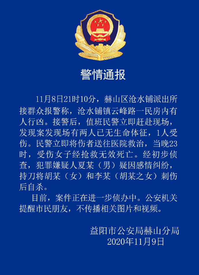 湖南益阳发生3死命案警方通报嫌犯疑因感情纠纷伤人后自杀