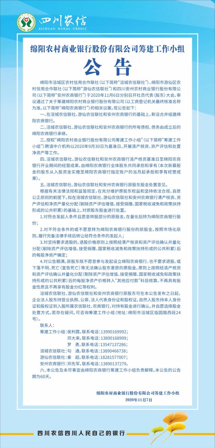 四川绵阳筹建绵阳农商行:拟合并1家农商行和2家农信社