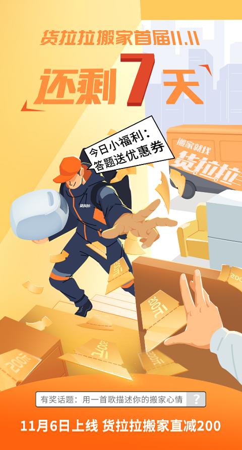 一年一度的电商大促节日"双十一"即将来临,货拉拉搬