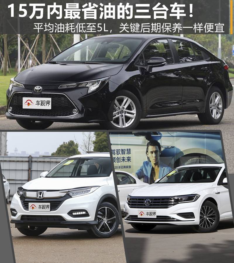 15万内最省油的三台车！平均油耗低至5L，关键后期保养一样便宜