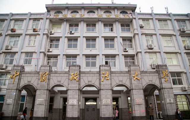 中国政法大学大门照