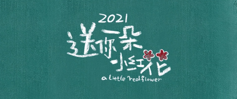 送你一朵小红花发布新预告易烊千玺演技炸裂有望再次拿奖