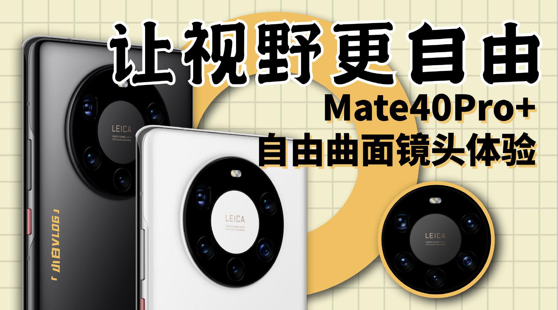 小白金鸡电影节vlogmate40pro自由曲面镜头体验