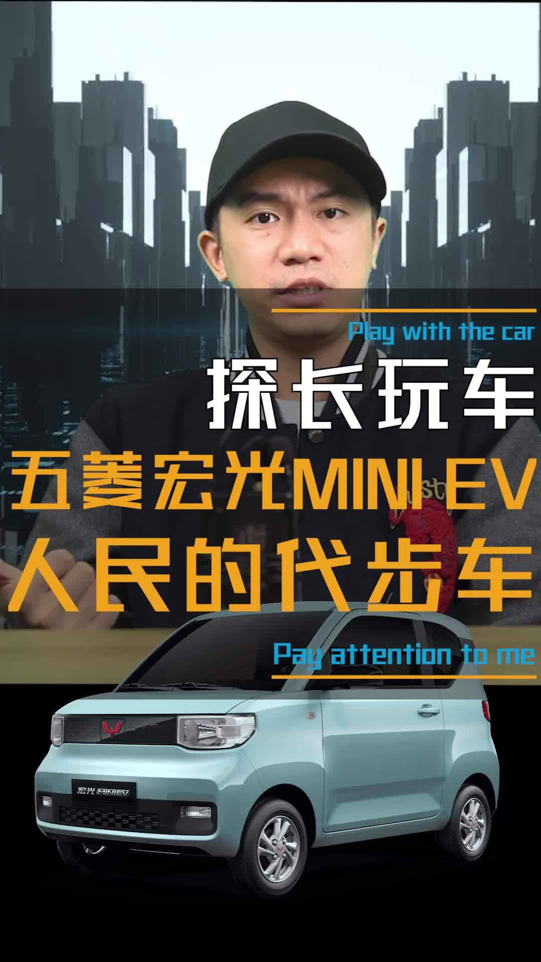 五菱宏光MINI EV为什么能成为网红代步车？