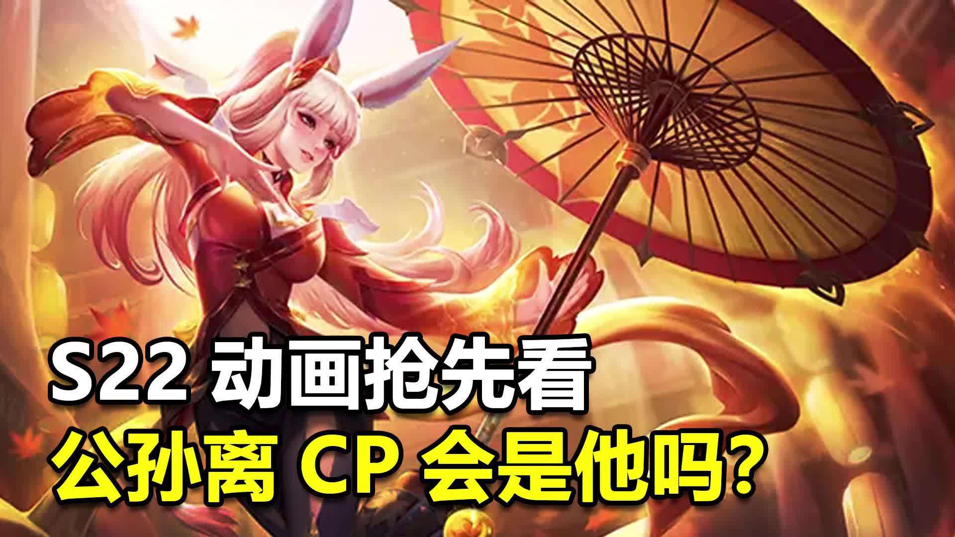 s22赛季动画抢先看!公孙离正版cp会是他吗?
