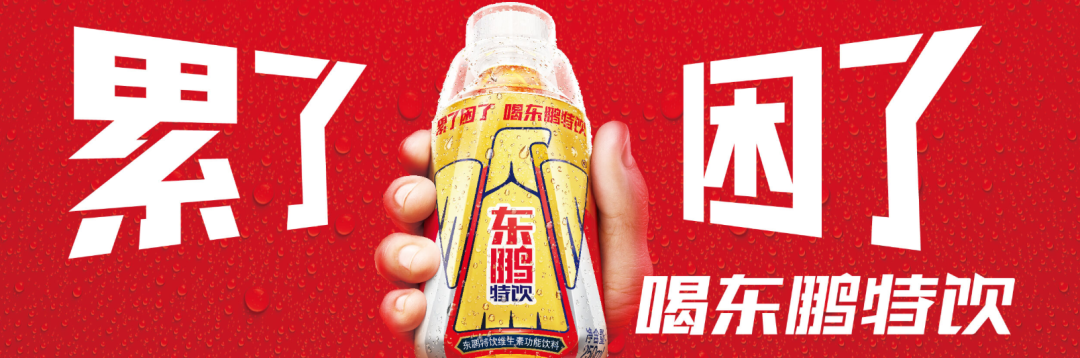 "累了困了,喝东鹏特饮."想必这句广告语曾激励了不少打工人.