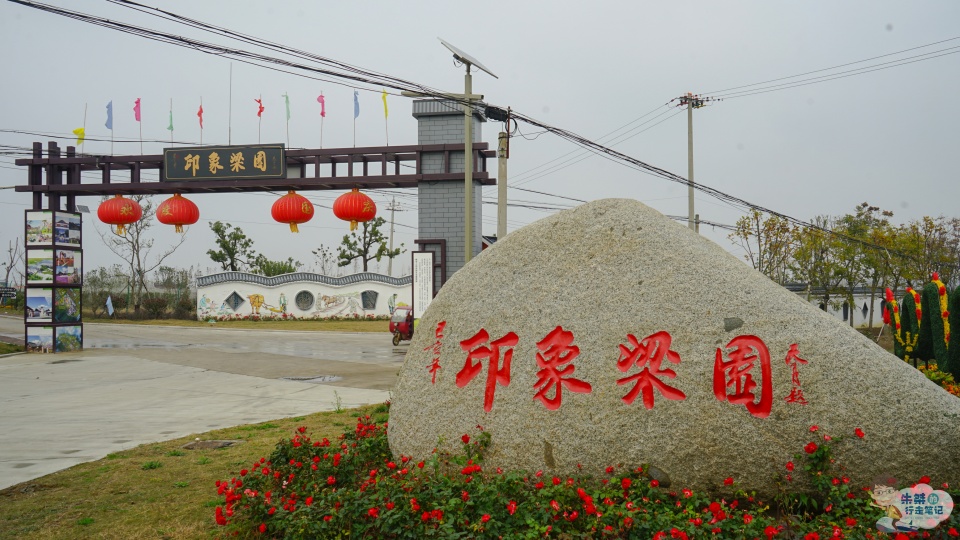 印象梁园是位于肥东县梁园镇境内,由安徽蔡老五生态农业科技发展有限
