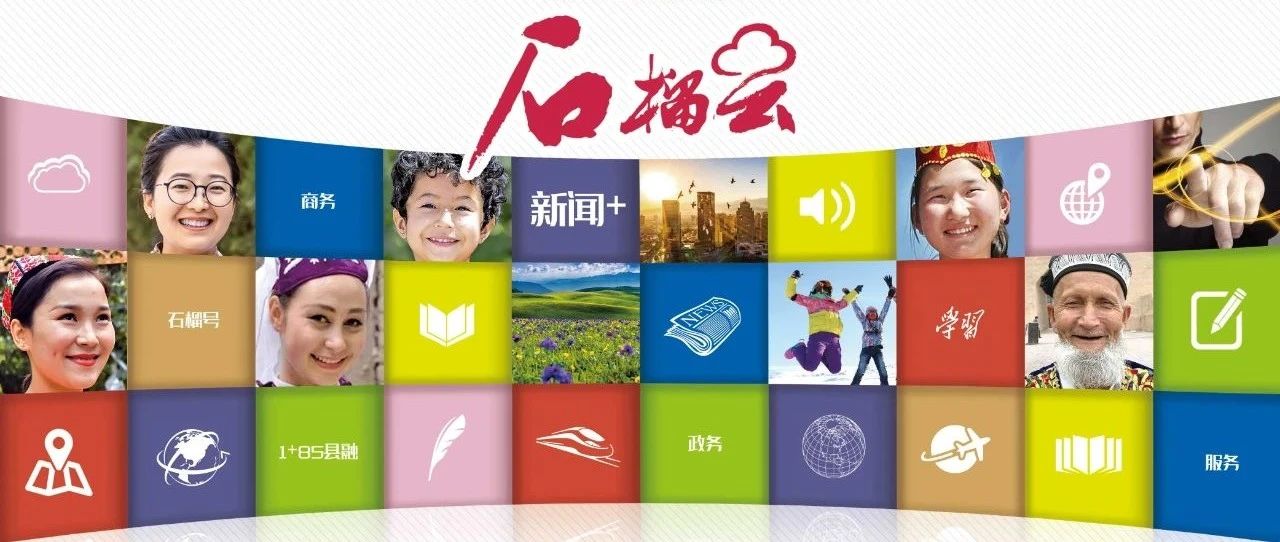 新疆报业传媒集团重磅推出石榴云客户端