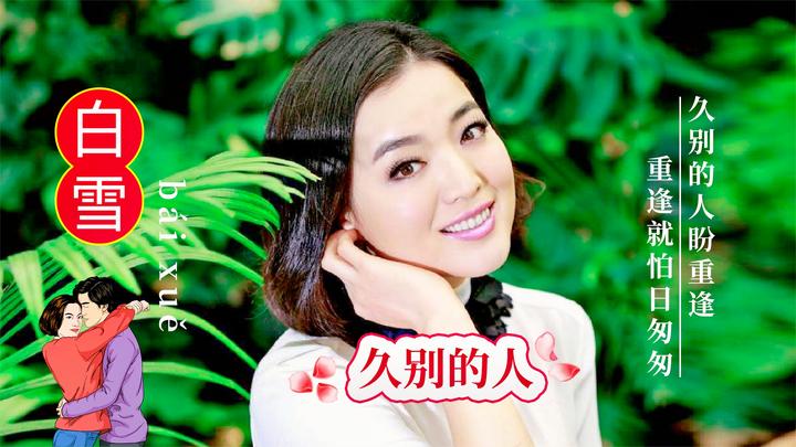 经典歌曲!白雪这一首《久别的人》,歌声灿若星辰