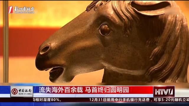 流失海外百余载 马首铜像回归圆明园