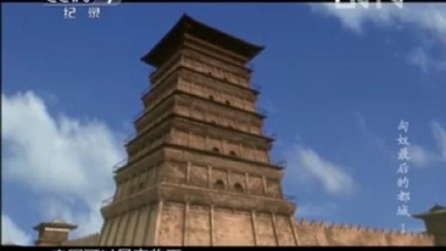 纪录片《匈奴最后的都城》上集 赫连勃勃和统万城_新浪新闻
