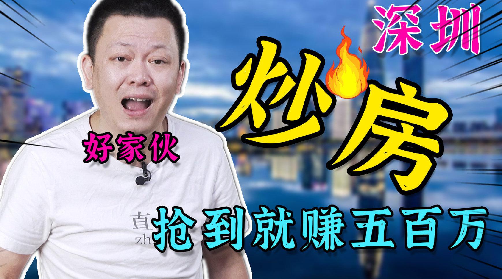 深圳炒房新姿势,抢到就赚500万,我直接好家伙!