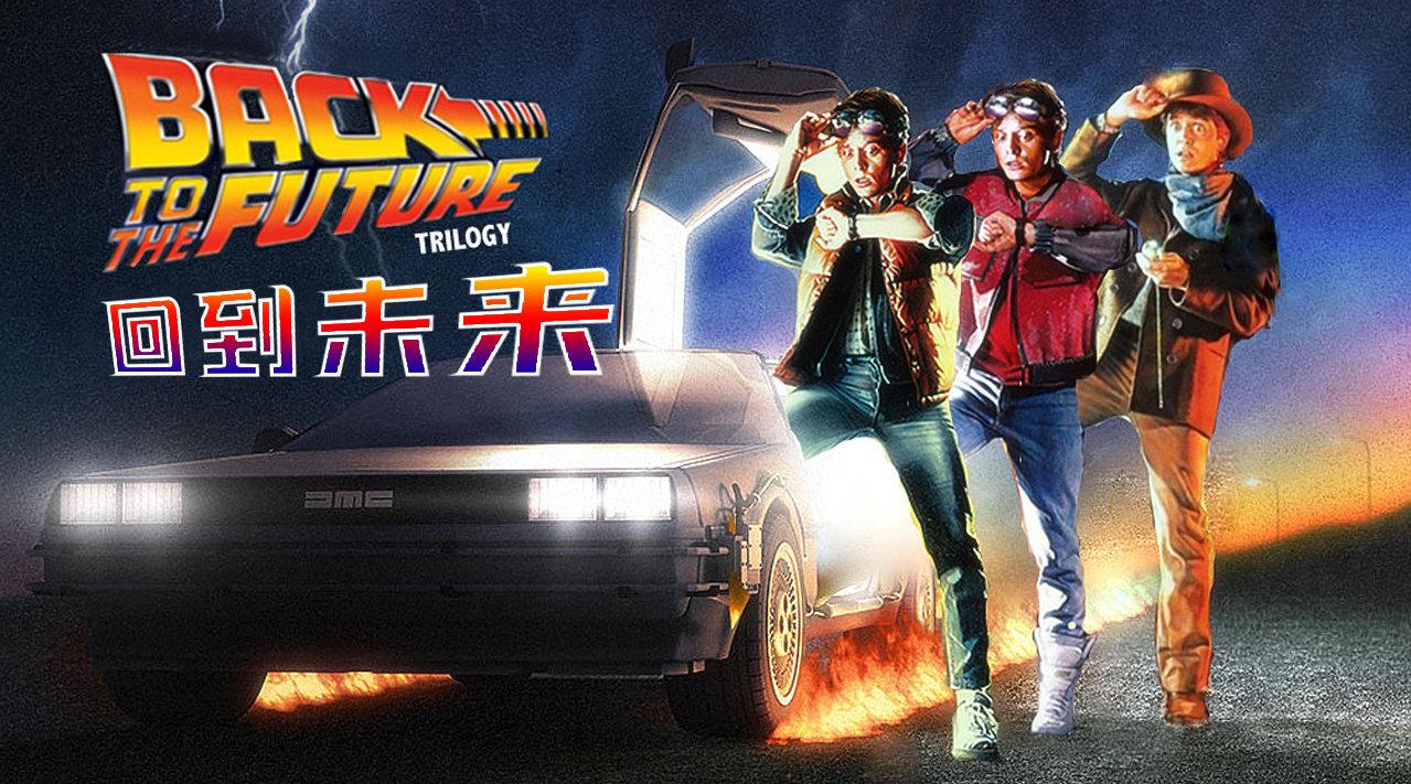 电影最top一口气看完穿越片的祖师爷回到未来三部曲