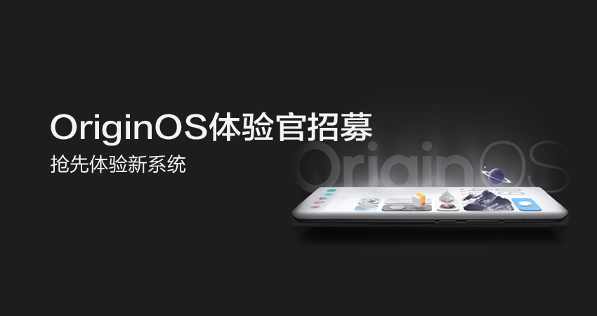 良心之作,不忘3年老机型!OriginOS体验馆正式招募!