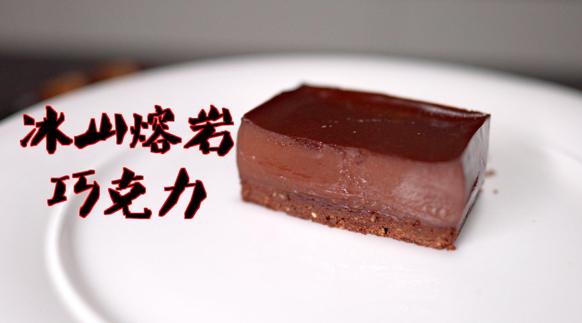 冰山熔岩巧克力