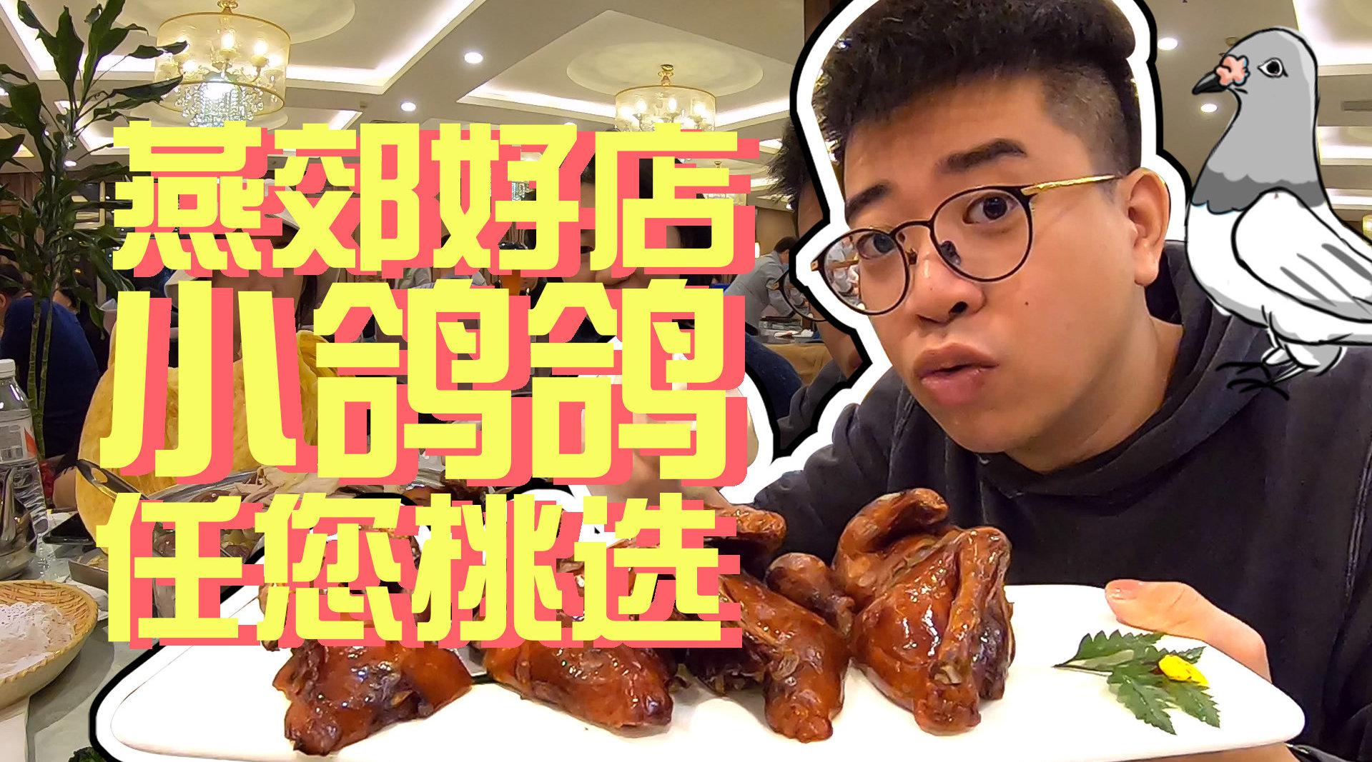 今天井盖小分队来的这家餐厅以烧鸽子闻名京城!