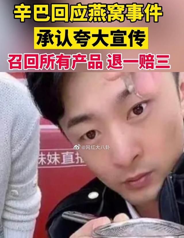 辛巴糖水燕窝遭打假一赔三道歉是再次欺骗保护消费权益成关键