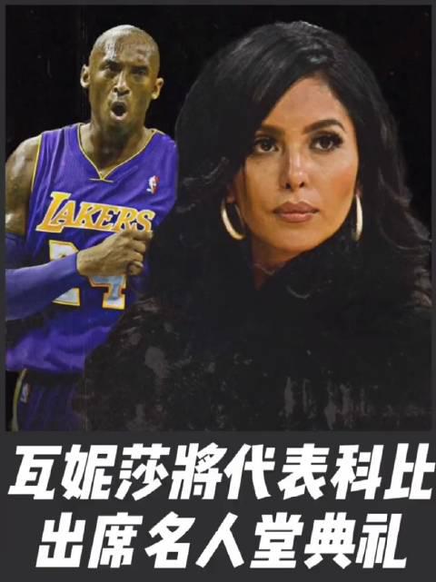 瓦妮莎将代表科比出席名人堂典礼