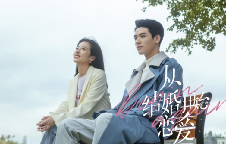 从结婚开始恋爱后又有一部撒糖连续剧定档啦主角cp感满满
