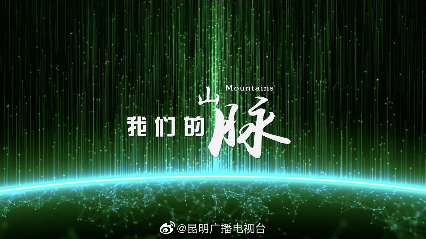 cop 15云南核心影像《生命之歌·我们的山脉》宣传片发布