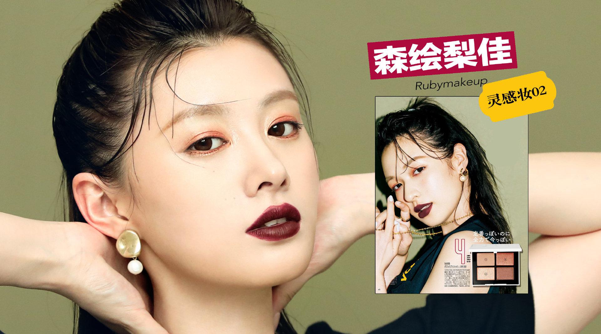 「 森绘梨佳0898」灵感妆02 新尝试!