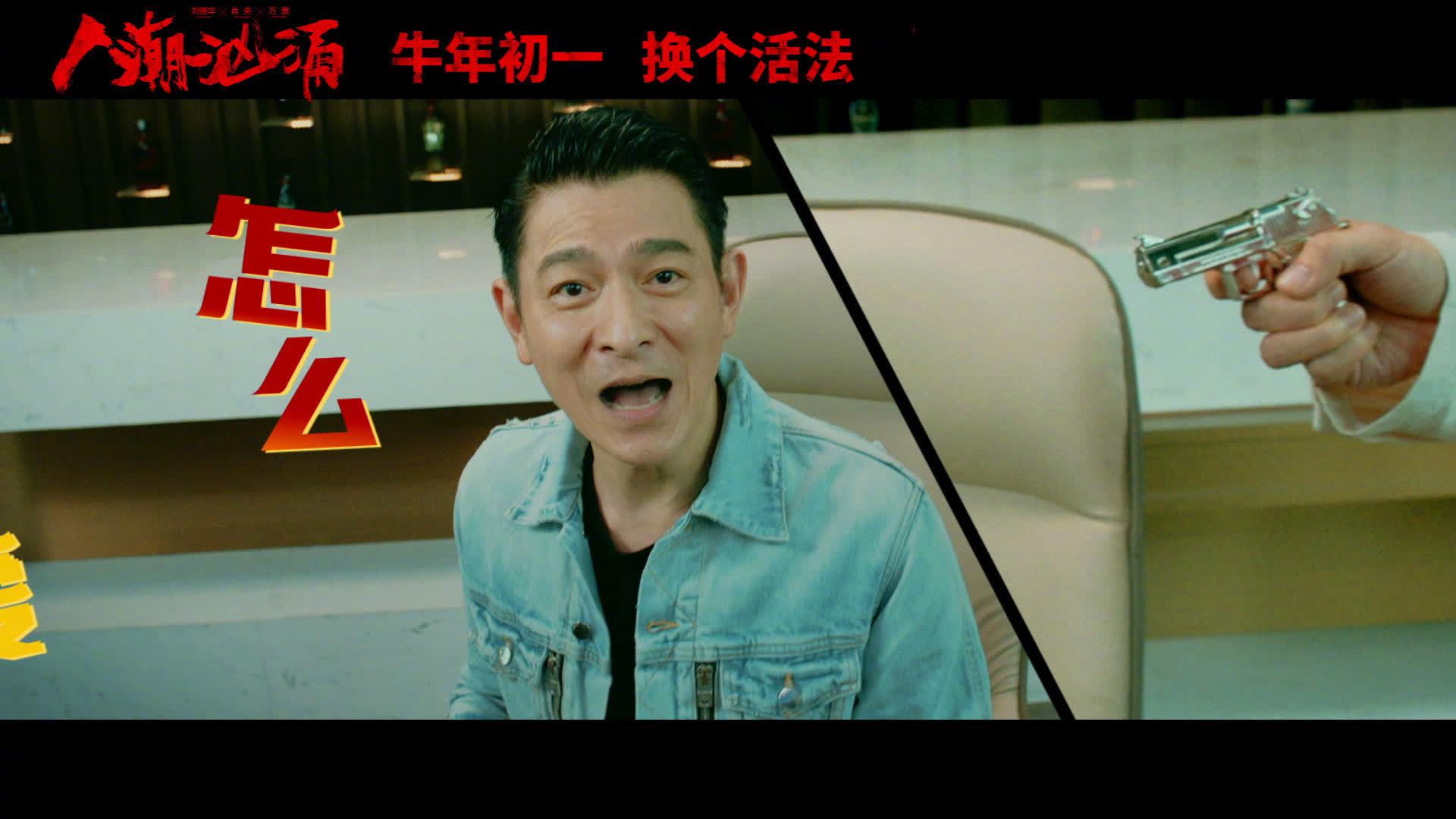 电影《人潮汹涌》发布主演刘德华,肖央互唱神曲的短视频