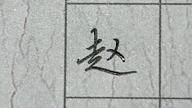 硬笔行书走字底和对应字的示范 大家一起来练字呀 一手好字