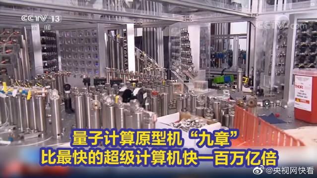 我国科学家研制出量子计算原型机九章:比超级计算机快一百万亿倍