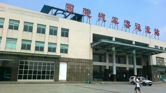 东莞市的10大汽车客运站一览