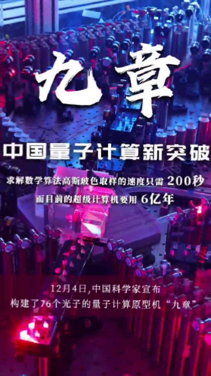 中国量子计算原型机"九章"问世 我骄傲!