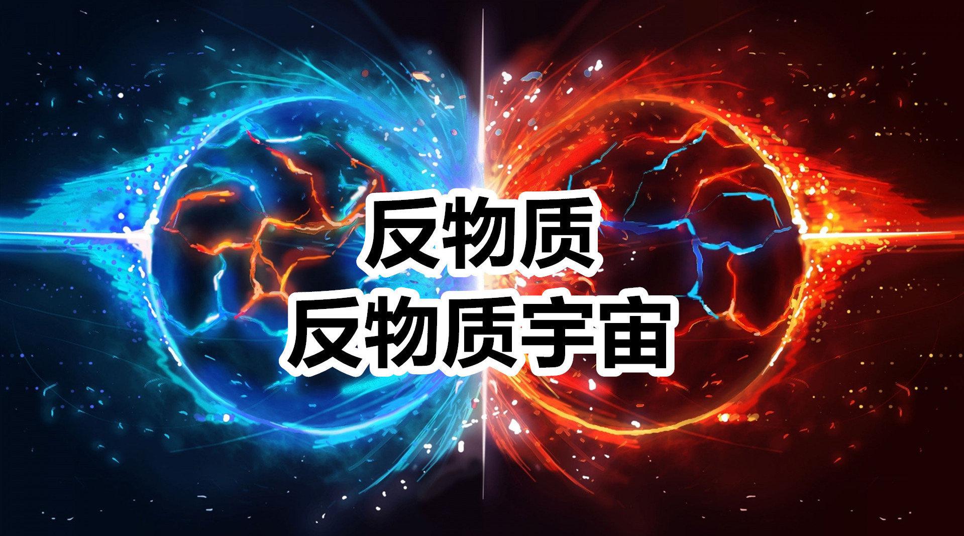 反物质:宇宙中的神秘能源,1克就相当于4.3万吨tnt炸药