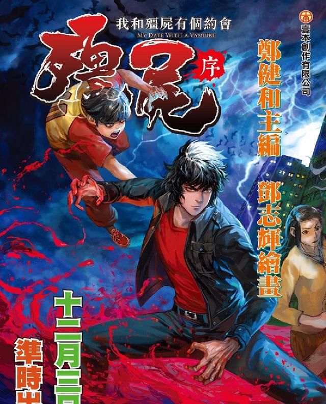 活久见我和僵尸有个约会系列重启漫画版的42寸长腿来了