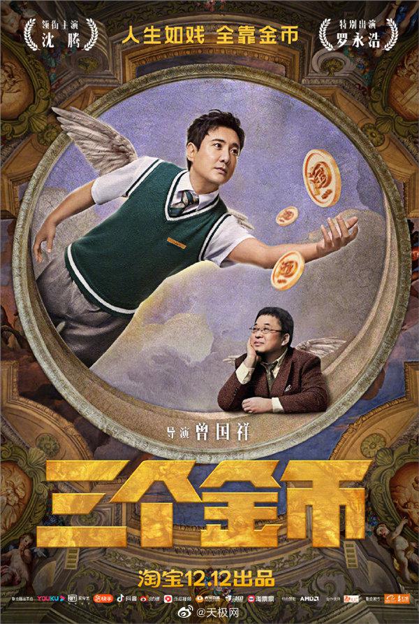 淘宝贺促档电影——《三个金币》