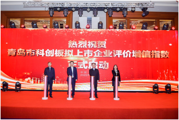 青岛市科创板拟上市企业评价增信指数启动仪式举行