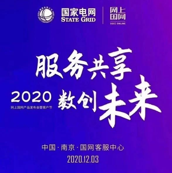 服务共享 数创未来|2020网上国网产品发布会暨客户节南京启幕