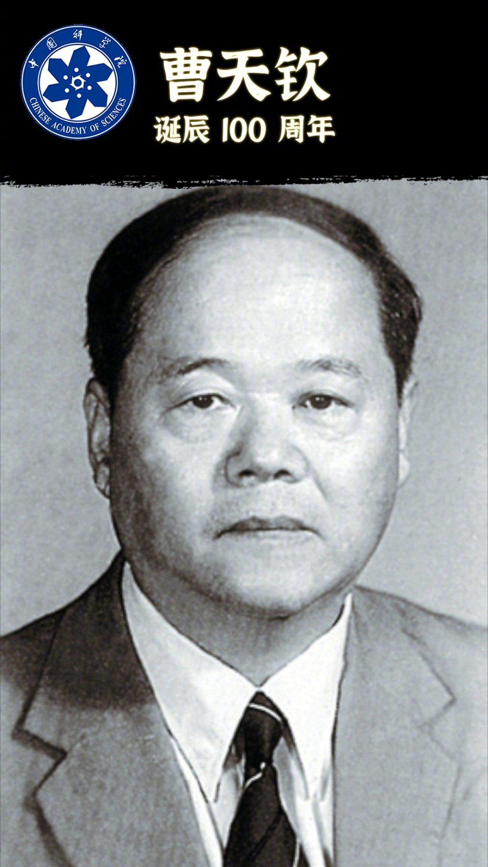 1920年12月5日,中科院院士,生物化学家曹天钦出生