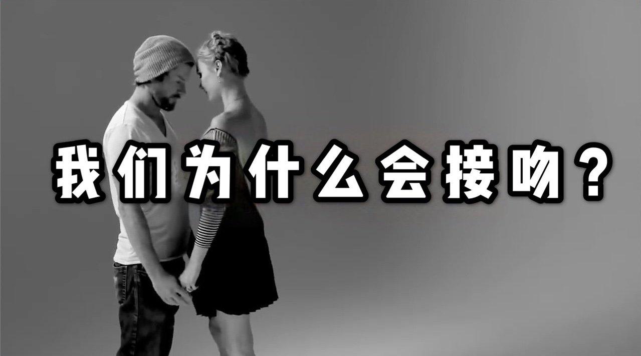 喵的科普：我们为什么会接吻？