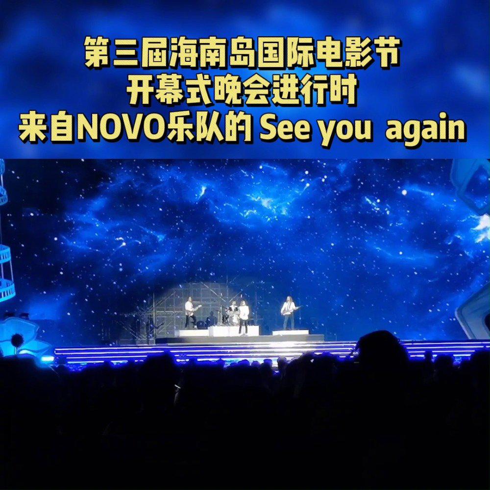 novo乐队演唱《see you again》