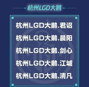 杭州lgd大鹅首发名单