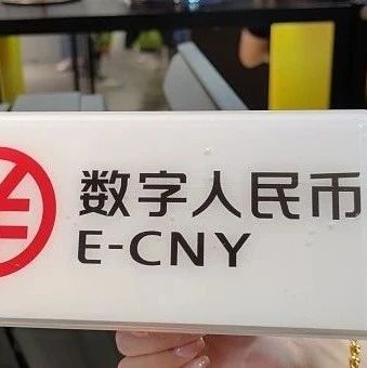 苏州将发2000万红包！数字人民币试点竞速：参与银行扩围，线上商城加入、“双离线”首次曝光