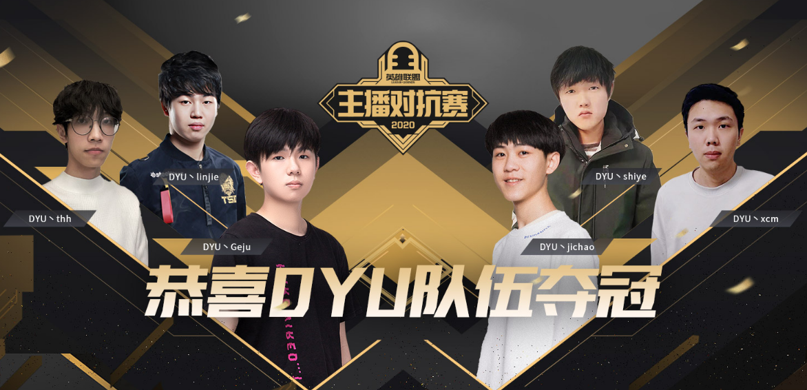 2020主播对抗赛冠军诞生斗鱼dyu获得德玛西亚杯参赛资格