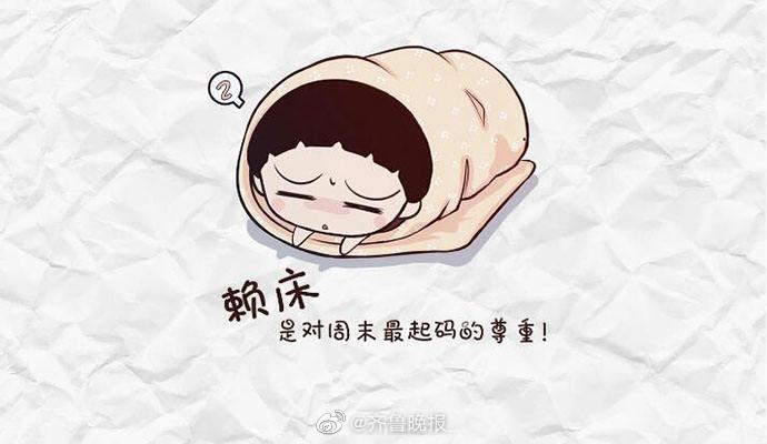 周末赖床不需要理由 你们这一个个的早起的,都是去干嘛啊?