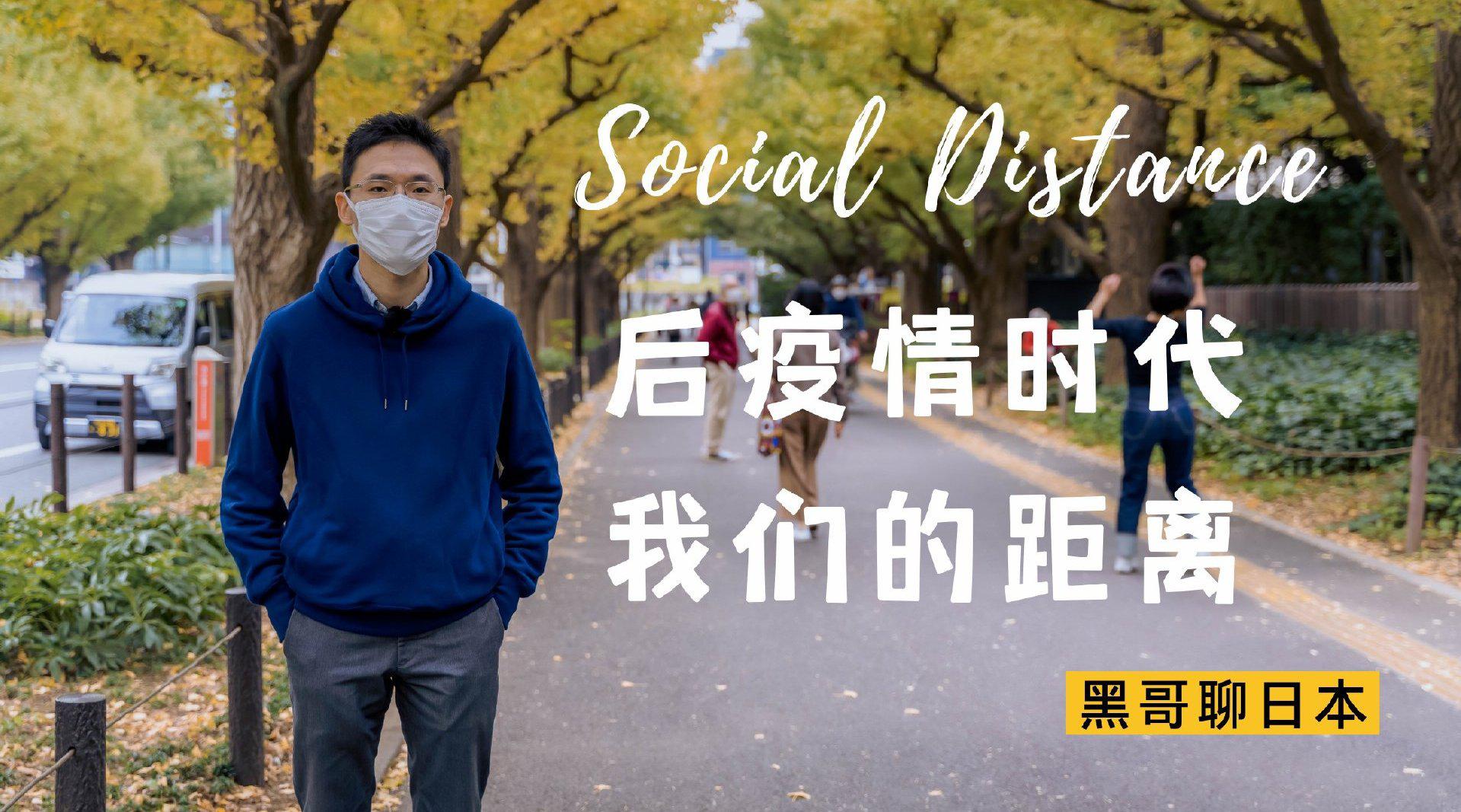 後疫情時代:我們的社交距離和生活方式